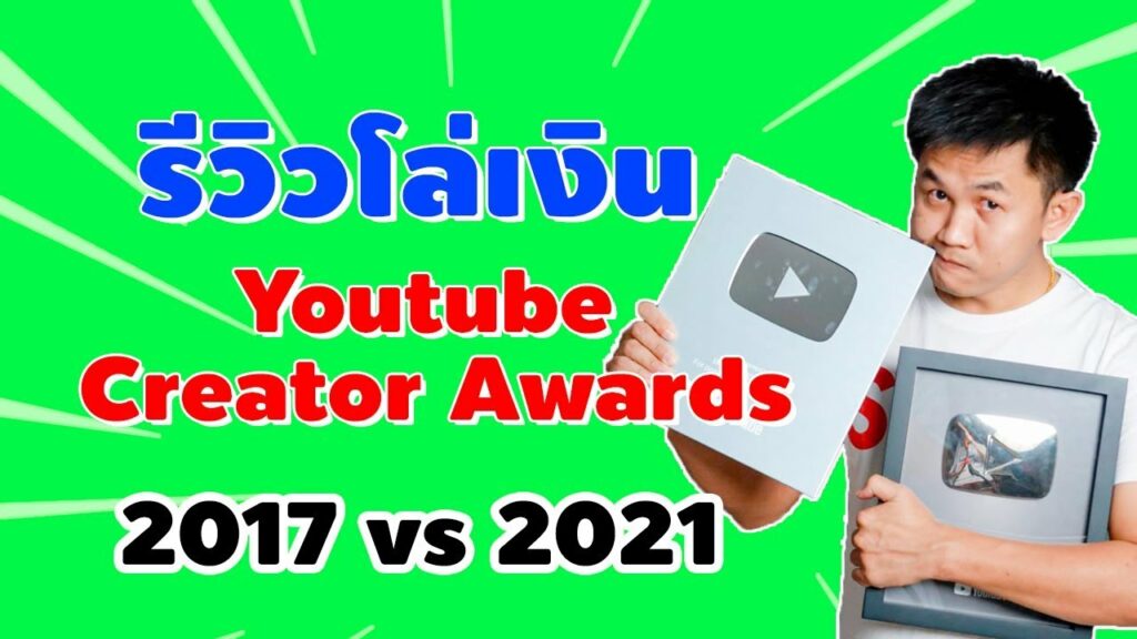 โล่เงิน Youtube