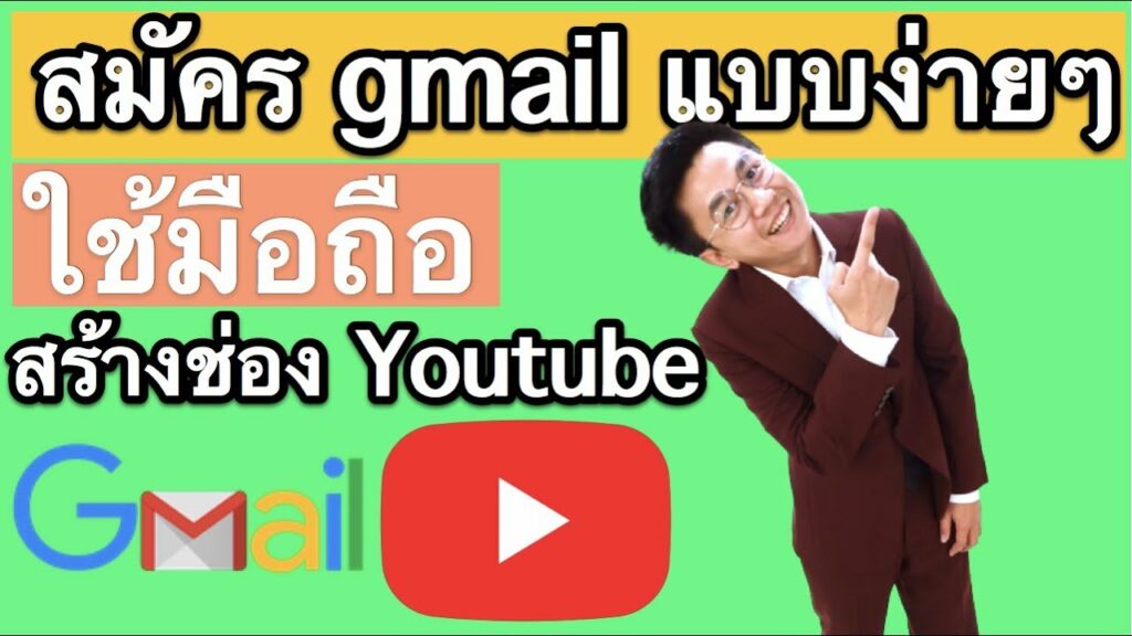 สมัคร gmail