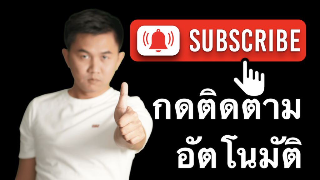 ปุ่มกดติดตาม