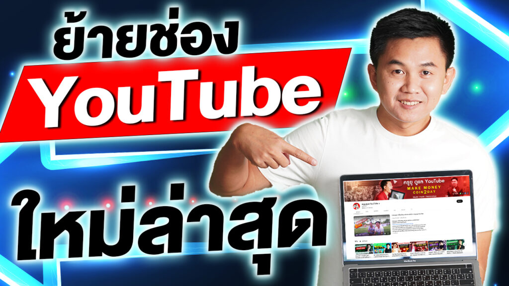 ย้ายช่อง YouTube