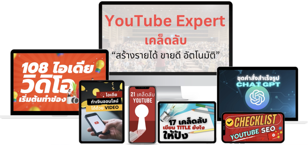 youtube คอร์สเรียน