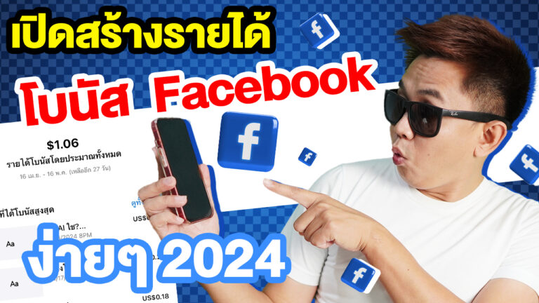 วิธีเปิดสร้างรายได้ โบนัส Facebook