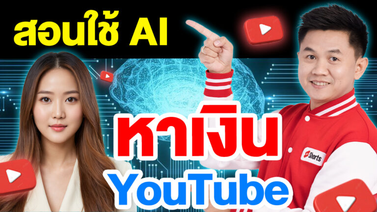 สอนทำเงิน AI