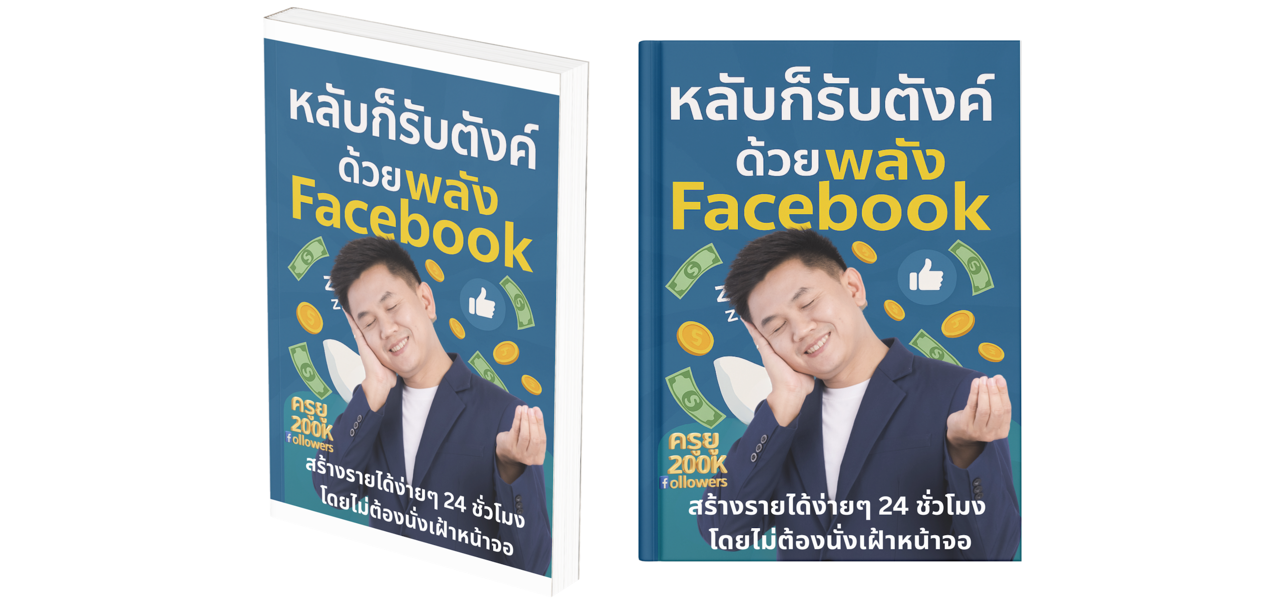 นอนหลับรับตังค์ Facebook