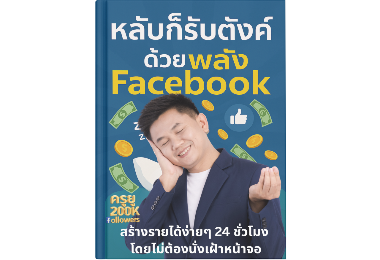 หนังสือ หลับก็รับตังค์