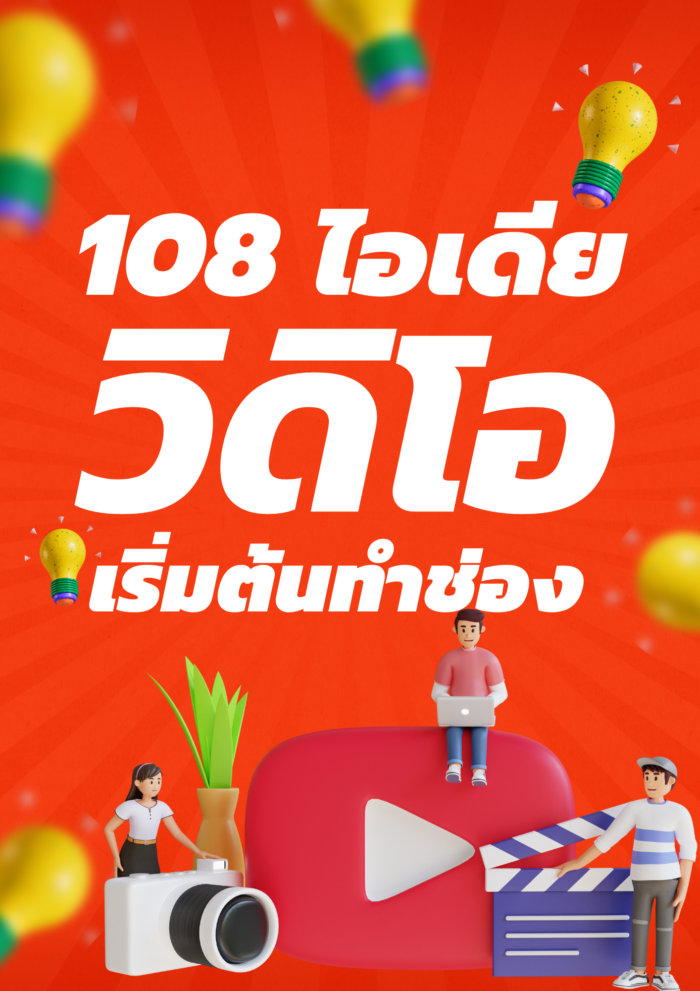 108 ไอเดีย ทำช่อง