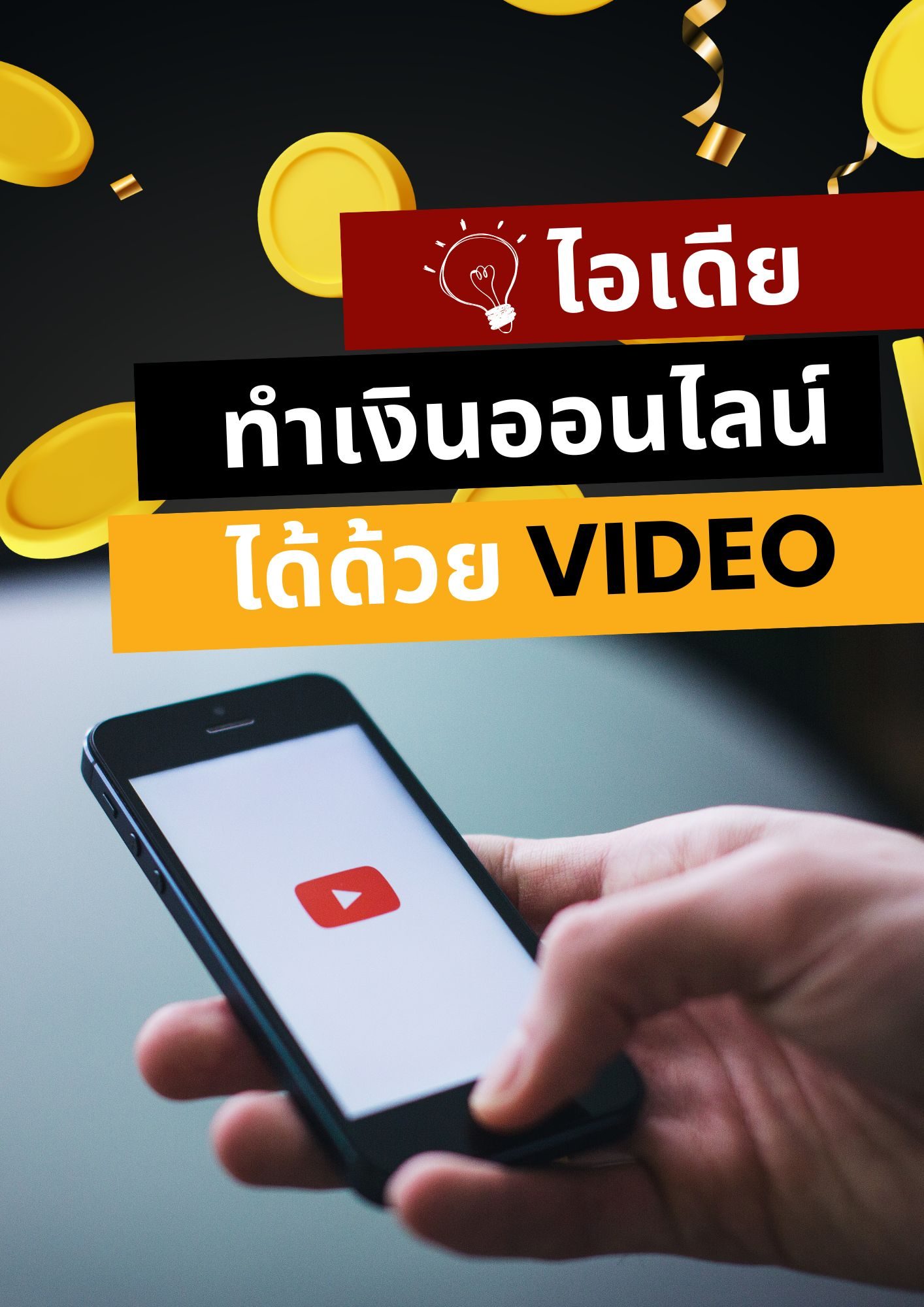 ไอเดียทำเงิน